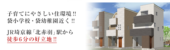 子育てにやさしい住環境!!袋小学校・袋幼稚園近く!! JR埼京線「北赤羽」駅から徒歩6分の好立地!!